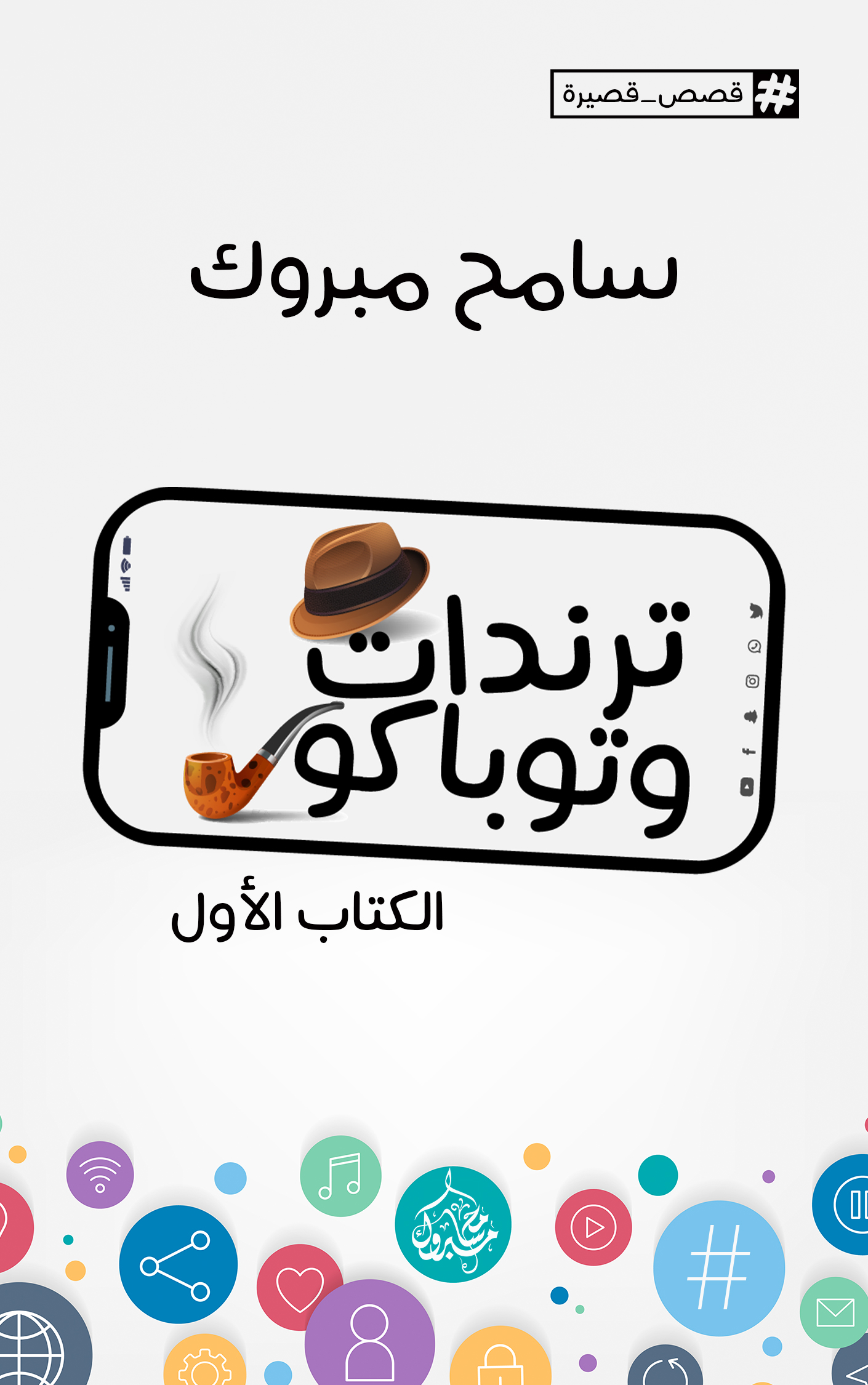ترندات وتوباكو - الكتاب الأول