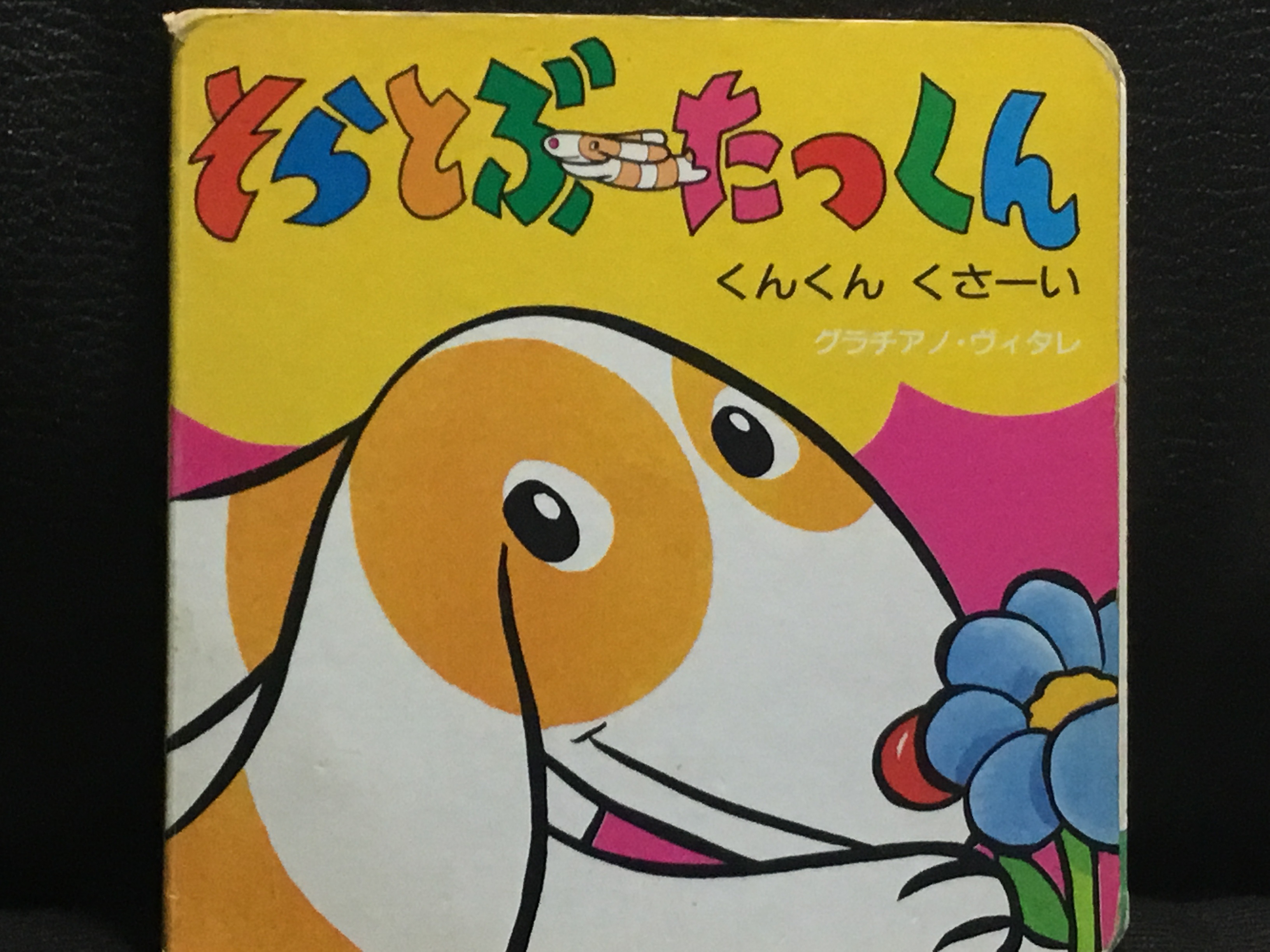 そらとぶ たっくん　くんくん くさーい