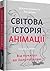 Світова історія анімації. Книга перша. Від початку до Золотої... by Giannalberto Bendazzi