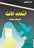 أمهات الأئمة by حازم الخاقاني