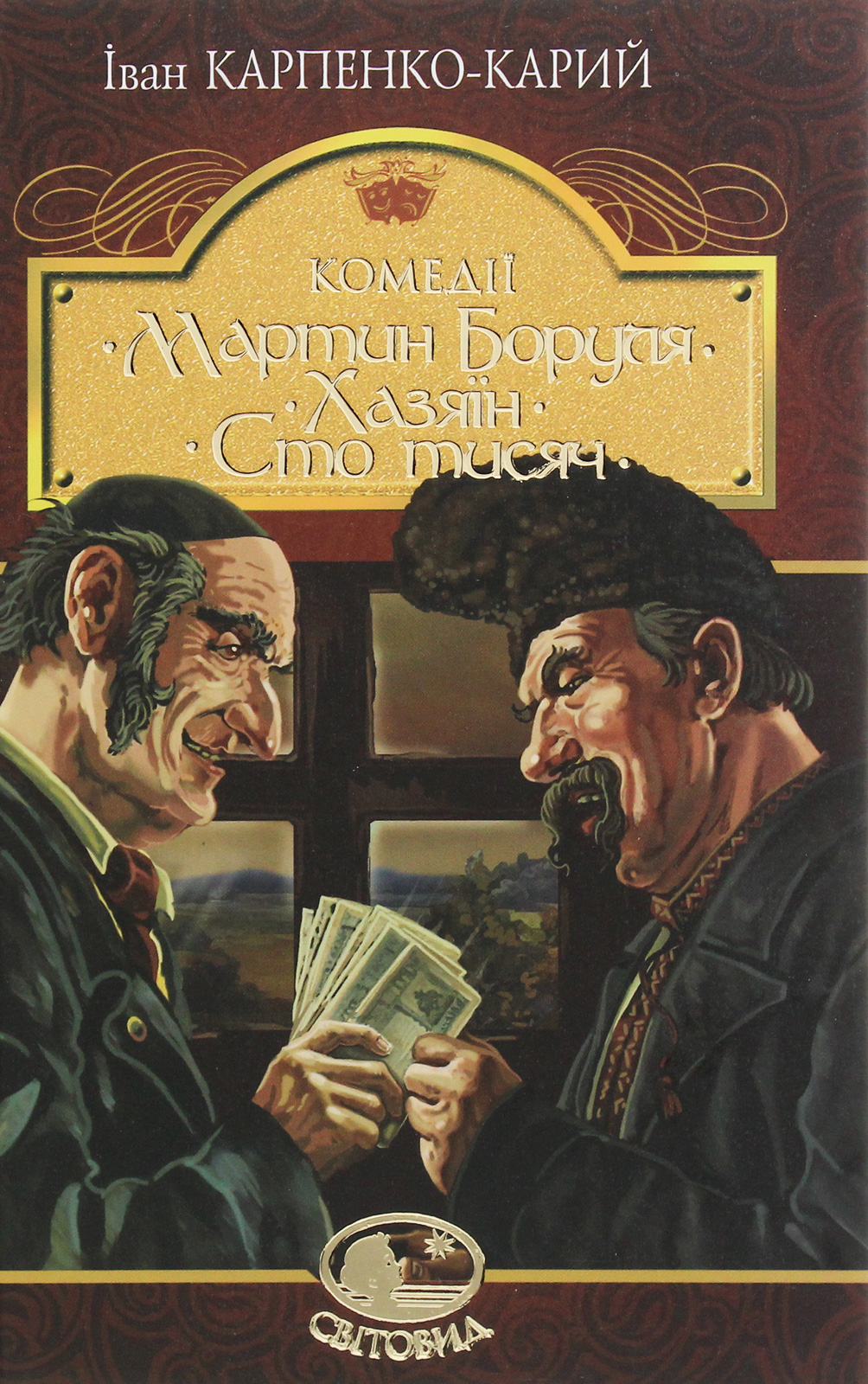 Мартин Боруля. Хазяїн. Сто тисяч (Hardcover)