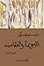 الجريمة والعقاب الجزء 01 by Fyodor Dostoevsky