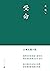 受命（止庵首部长篇；六神磊磊诚意推荐；长达30年的心力之作；致敬《史记·伍子胥列传》和《哈姆雷特》；一场承受不起的爱，一段永在追赶的记忆） (Chinese Edition)