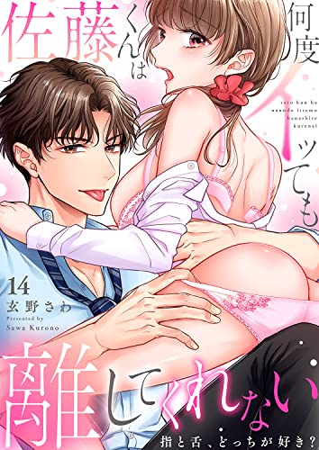 佐藤くんは何度イッても離してくれない～指と舌、どっちが好き？【電子限定特典まんが付き】１４