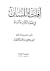 آفات اللسان في ضوء الكتاب والسنة