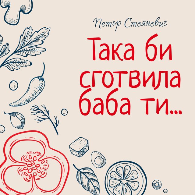 Така би сготвила баба ти