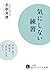 気にしない練習: 不安・怒り・煩悩を“放念”するヒント