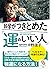 (文庫)科学がつきとめた「運のいい人」 by 中野信子