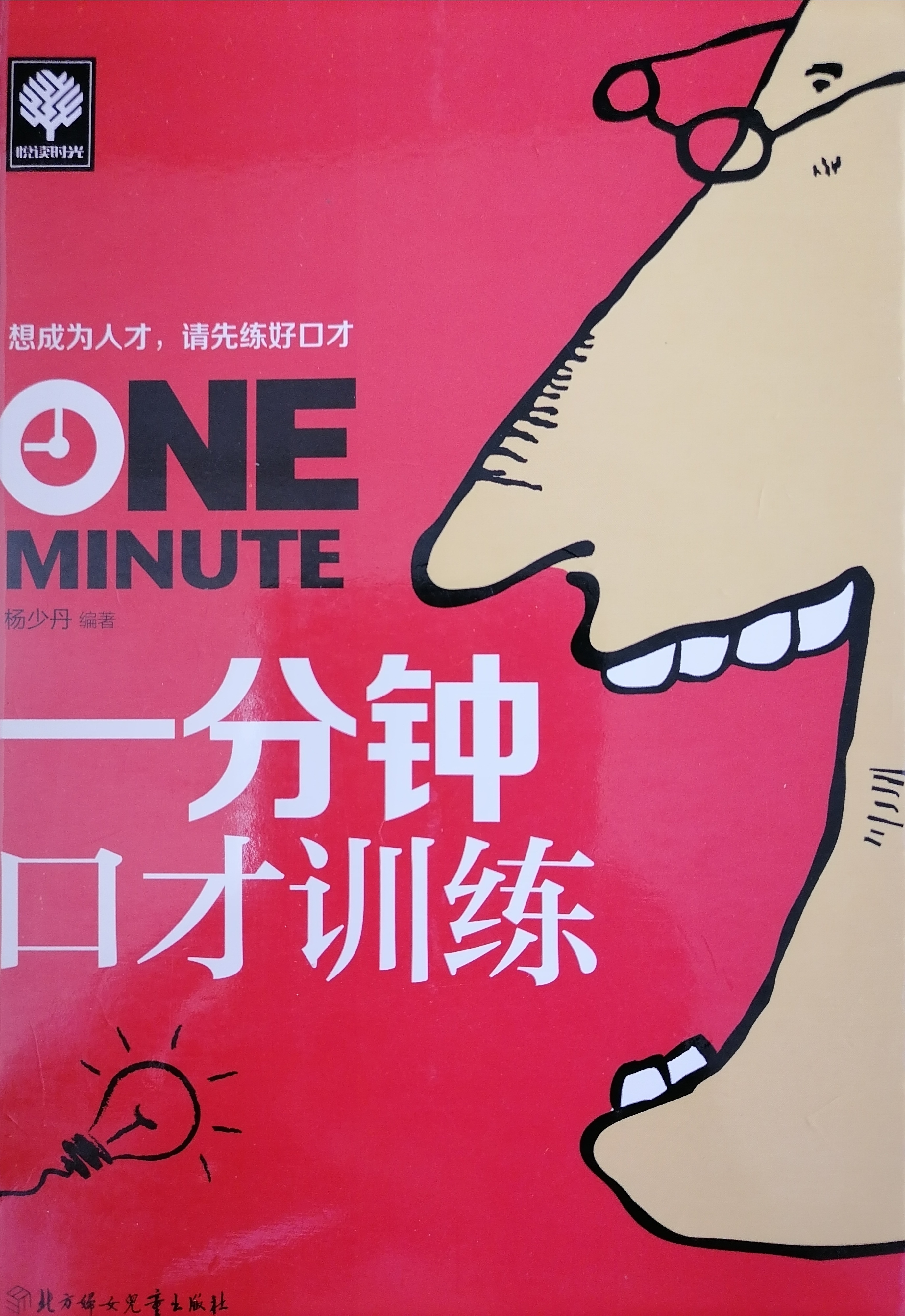 一分钟口才训练 (Paperback)