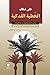 على ضفاف الخطبة الفدكية by إياد محمد علي الأرناؤوطي