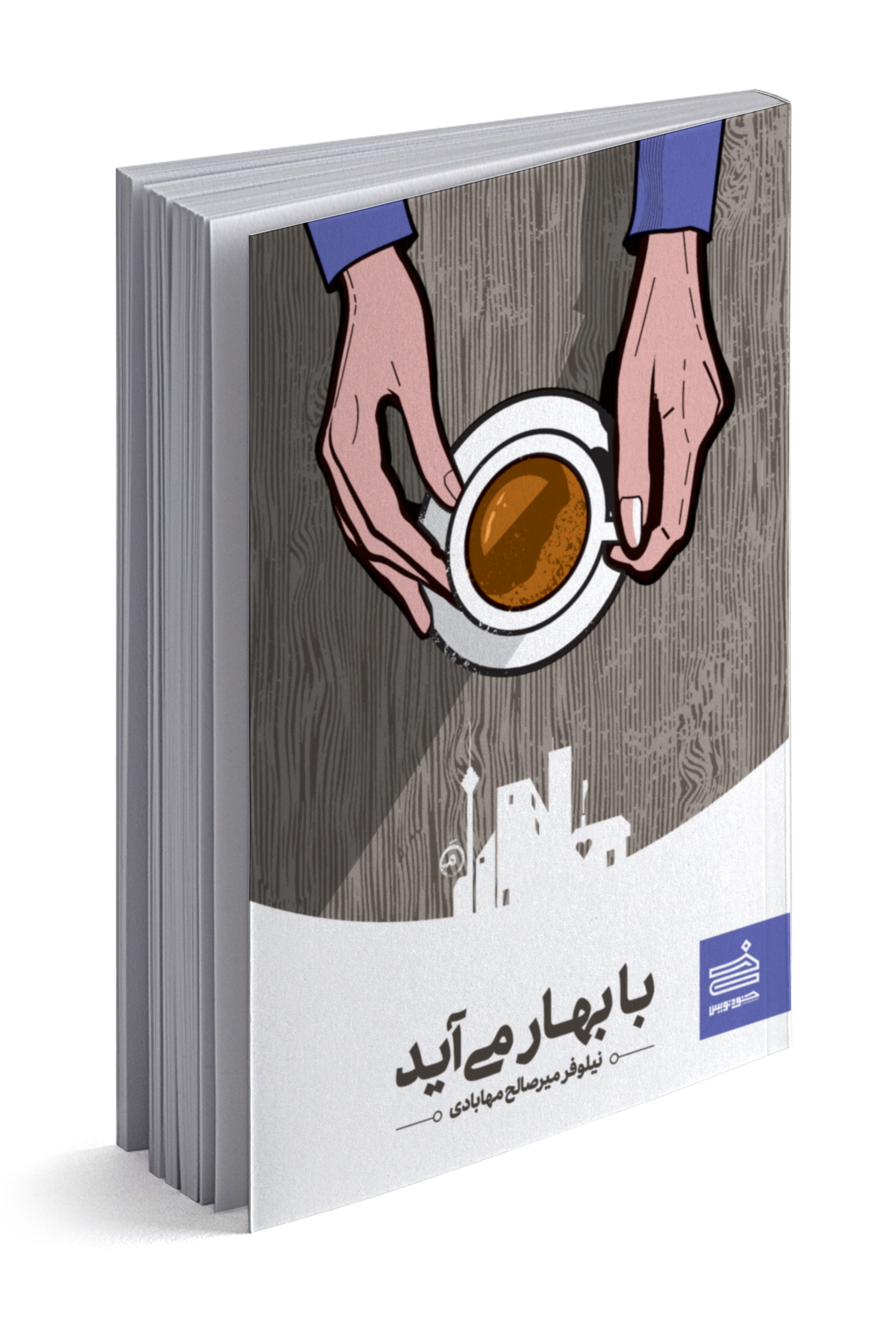 با بهار می‌آید (Unknown Binding)