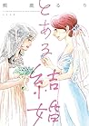 A Certain Marriage (Toaru Kekkon) - とある結婚