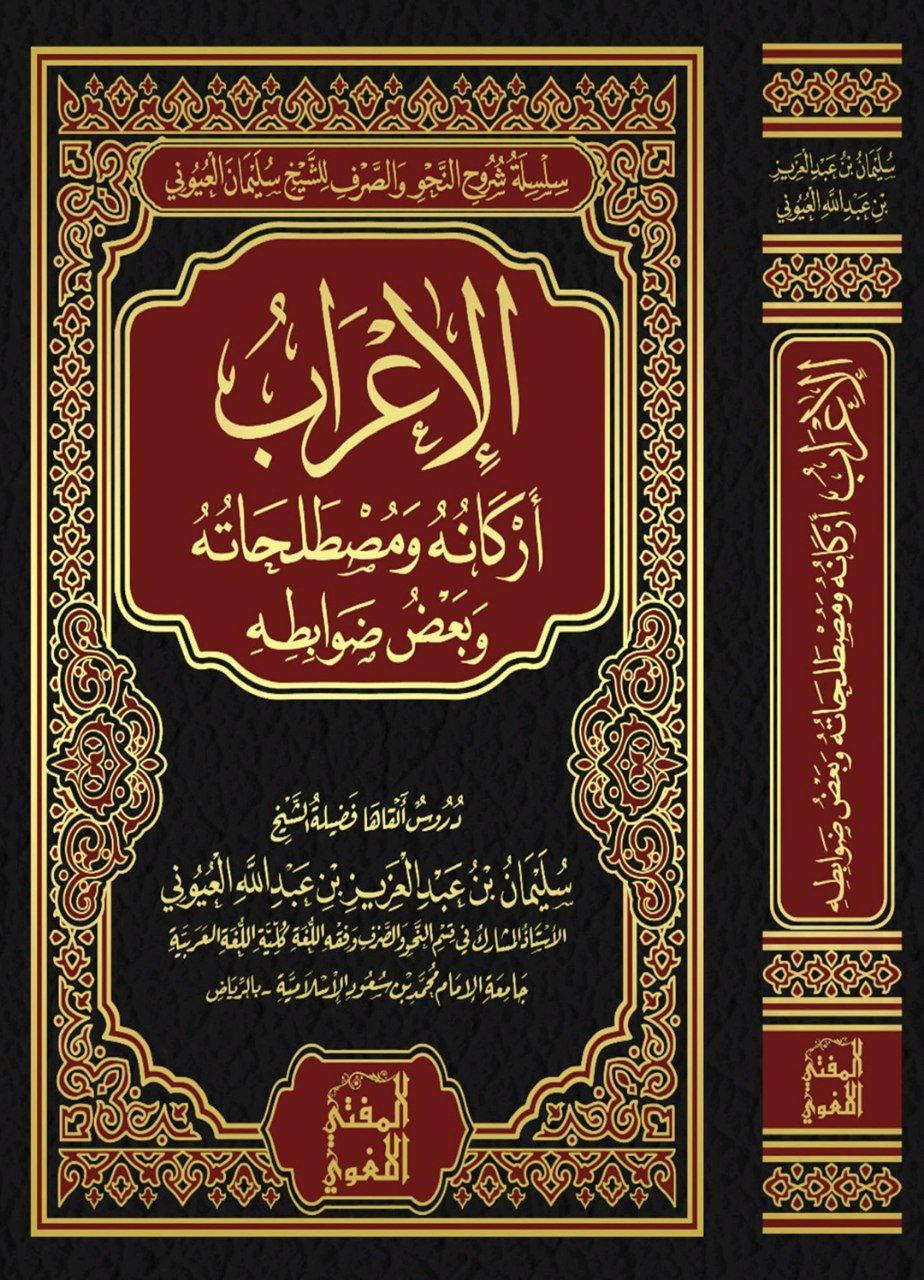 الإعراب: أركانه، ومصطلحاته، وبعض ضوابطه