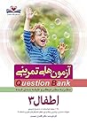 کوئسشن بانک اطفال ۳