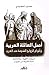 أصل العائلة العربية وأنواع الزواج القديمة عند العرب