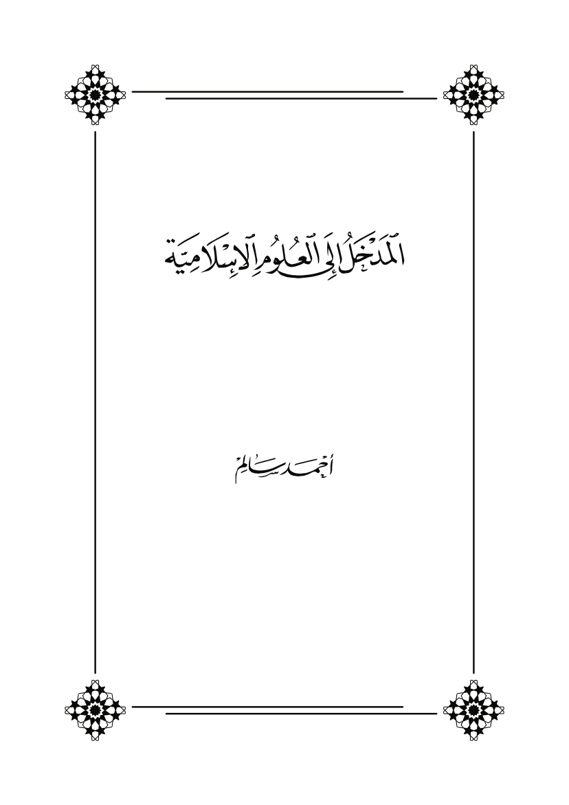 المدخل إلى العلوم الإسلامية (Unknown Binding)