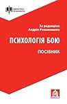 Психологія бою: Посібник Психологія бою: Посібник