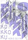 刻刻 1 [Kokkoku 1] by Seita Horio