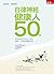 自律神經健康人 50 招：慢活，就能遠離疾病
