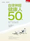自律神經健康人 50 招：慢活，就能遠離疾病