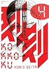 刻刻 4 [Kokkoku 4]