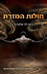 חולות המזרח (העולם העליון #3)