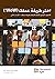 Choose your WoW - Second Edition (ARABIC): A Disciplined Agile Approach to Optimizing Your Way of Working