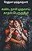 கண்ட நாள் முதலாய் காதல் பெருகுதடி : Kanda Naal Mudhalai Kadhal peruguthadi (Tamil Edition)