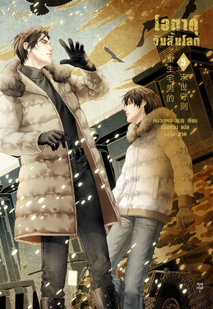 โอตาคุวันสิ้นโลก เล่ม 5