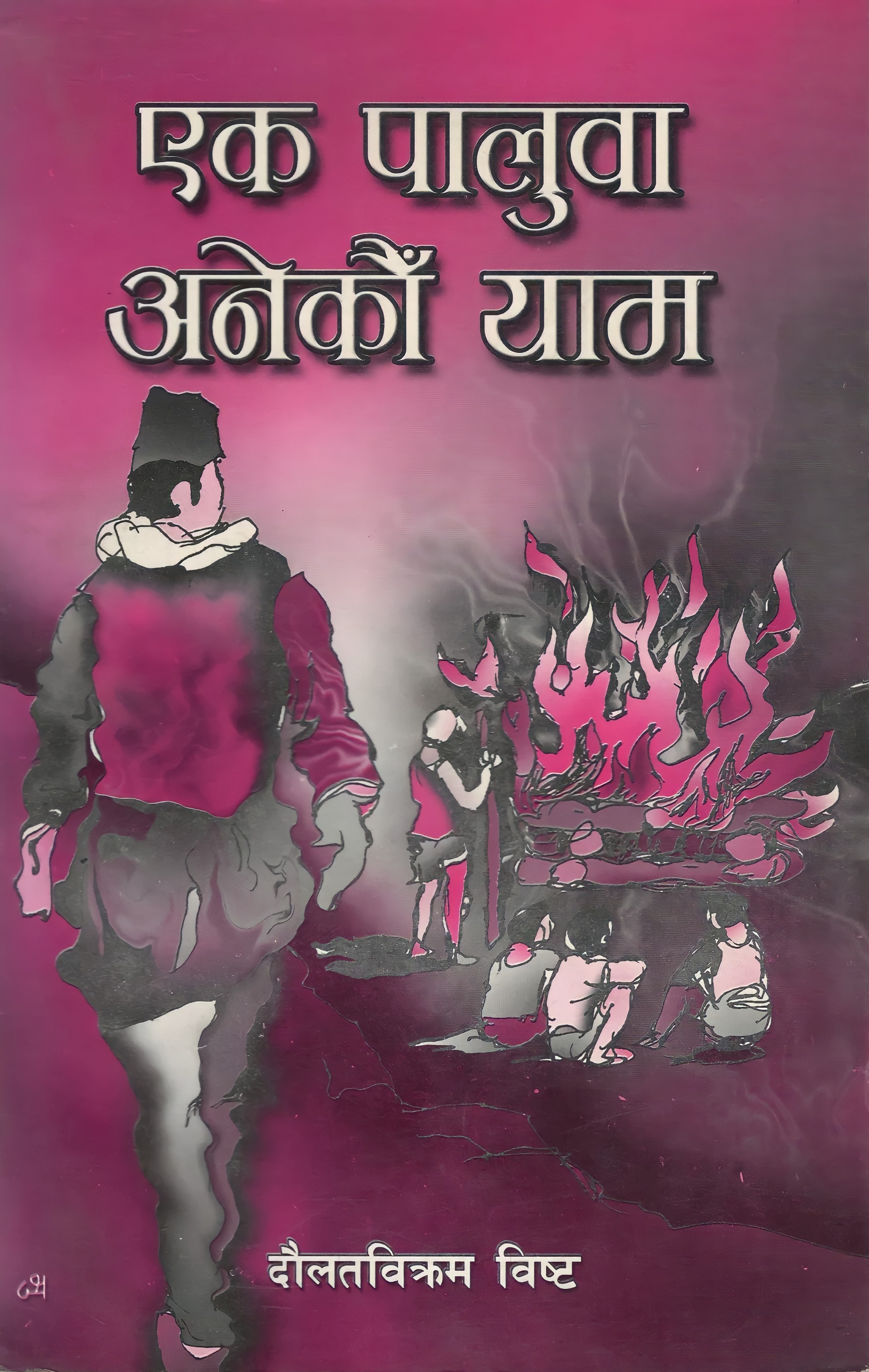एक पालुवा अनेकौँ याम [Ek Paluwa Anekau Yam]