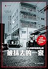 被抹去的一家:北九州连环监禁杀人案 被抹去的一家:北九州连环监禁杀人案