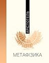Метафізика