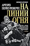На линии огня (Большой роман)