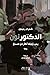 الدكتور نون يحب زوجته أكثر من مصدق by شهرام رحیمیان