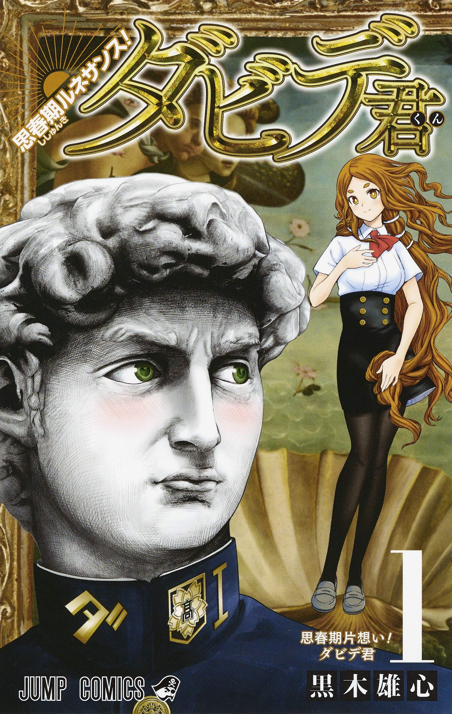 思春期ルネサンス！ダビデ君 1 [Shishunki Renaissance! David-kun 1]