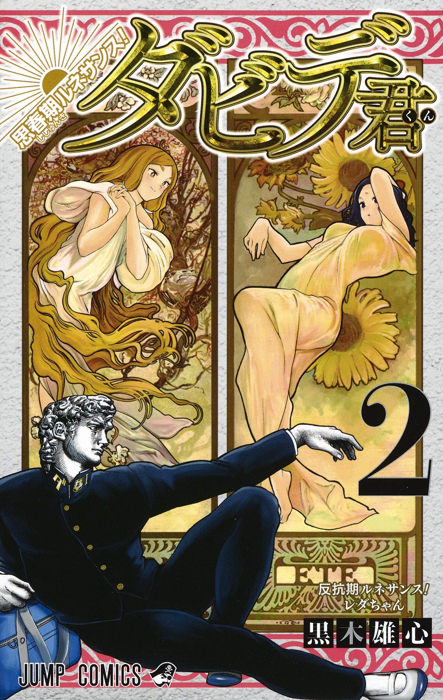 思春期ルネサンス！ダビデ君 2 [Shishunki Renaissance! David-kun 2]