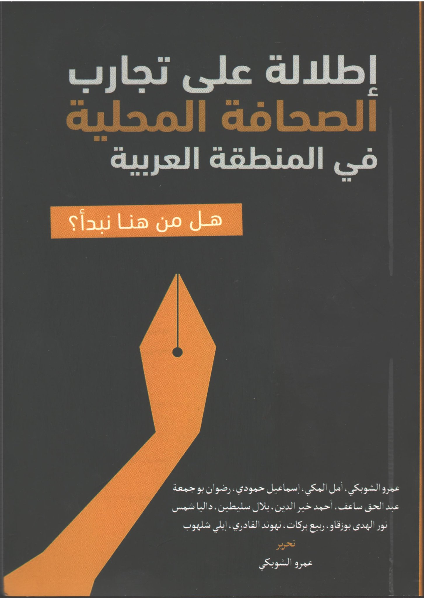 إطلالة على تجارب الصحافة المحلية في المنطقة العربية