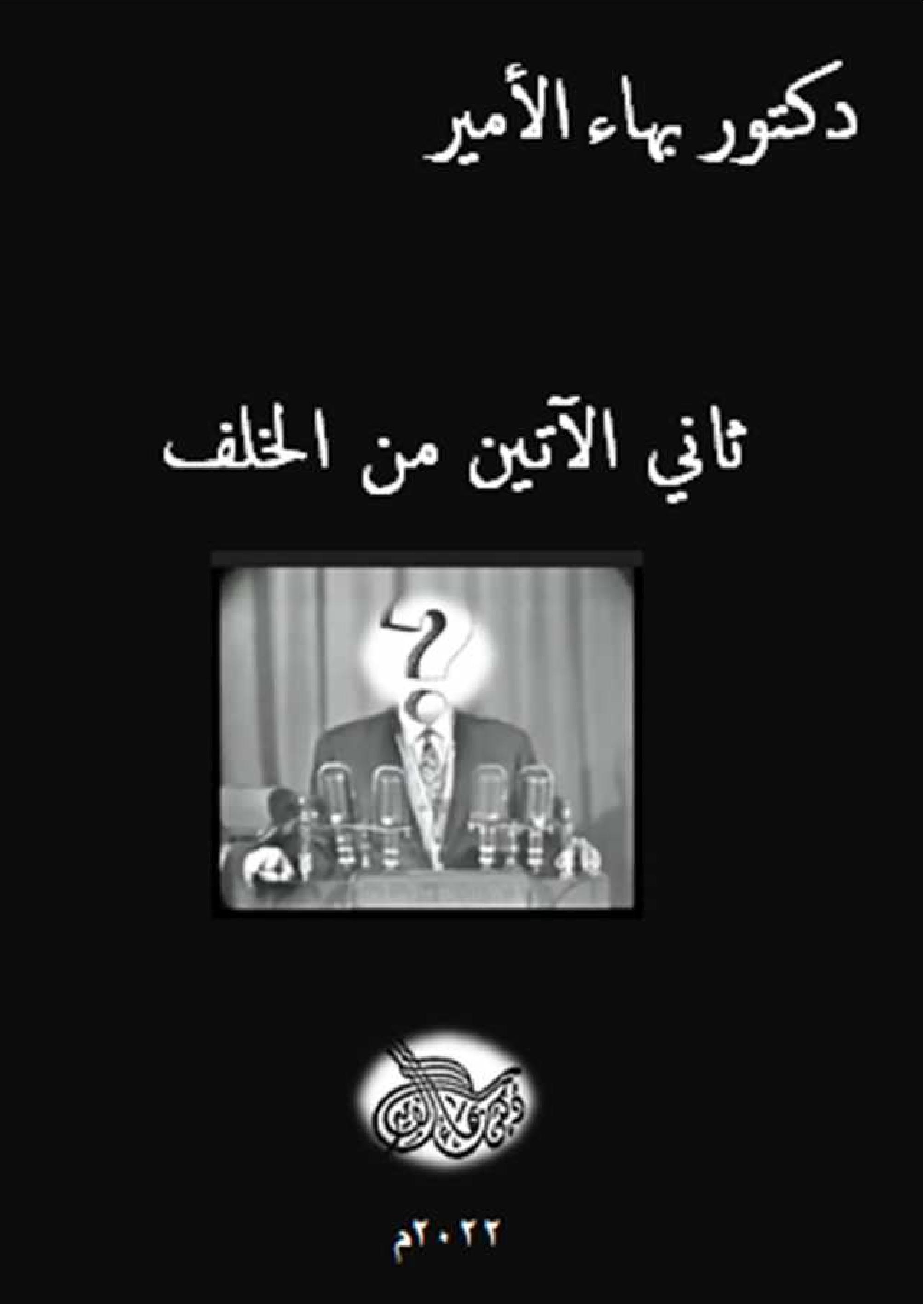 ثاني الآتين من الخلف