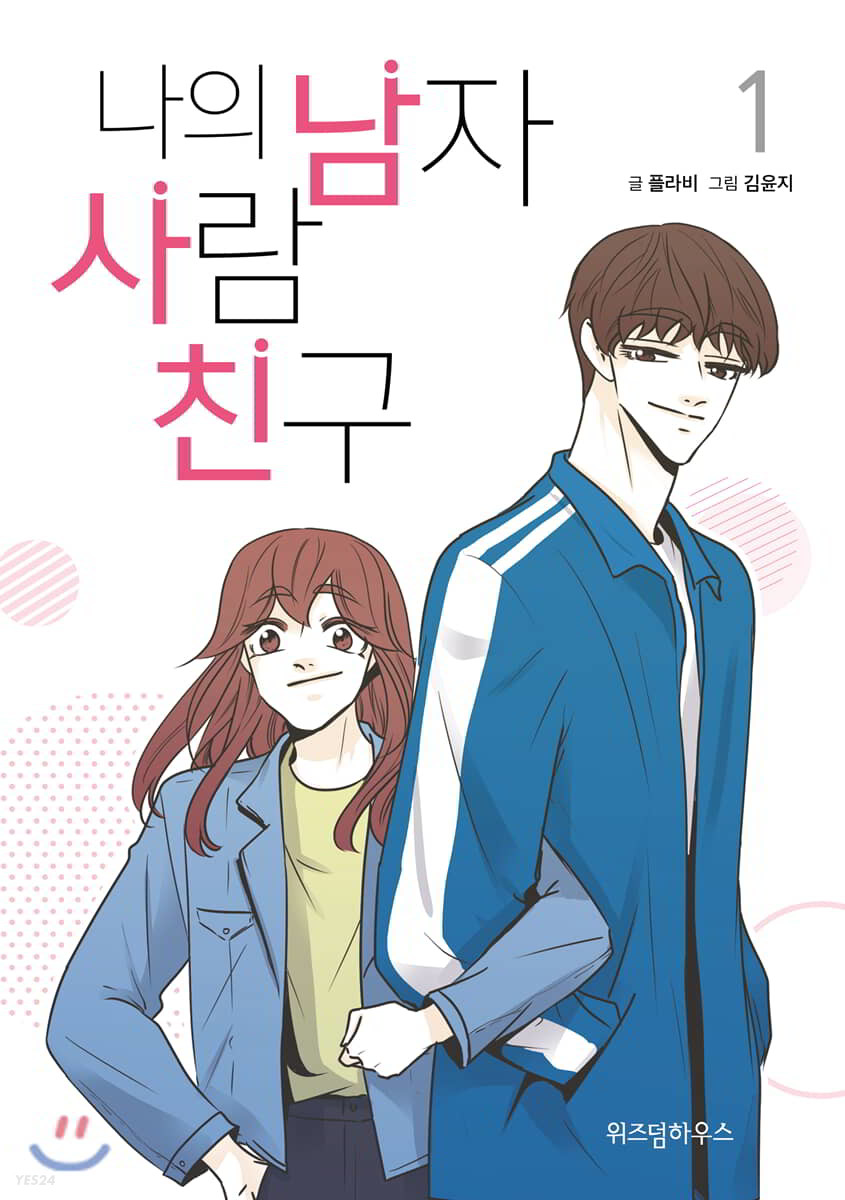 나의 남자사람친구 [Naui Namjasaramchingu; My Male Friend]