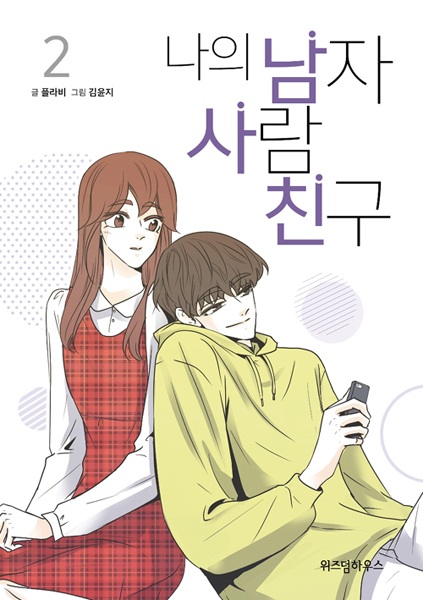 나의 남자사람친구 2 [Naui Namjasaramchingu 2; My Male Friend 2]