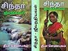 சிந்தா -ஜீவநதியவள் : பரிசு பெற்ற கதை (Tamil Edition) சிந்தா -ஜீவநதியவள் : பரிசு பெற்ற கதை (Tamil Edition)