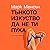 Тънкото изкуство да не ти пука