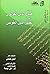 رسائل صدر الدين القونوي وأجوبة نصير الدين الطوسي