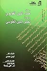 رسائل صدر الدين القونوي وأجوبة نصير الدين الطوسي رسائل صدر الدين القونوي وأجوبة نصير الدين الطوسي