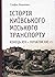 Історія Київського міського транспорту. Кінець XIX – початок ... by Стефан Машкевич