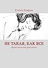 Не такая, как все: Христианские рассказы (Russian Edition)