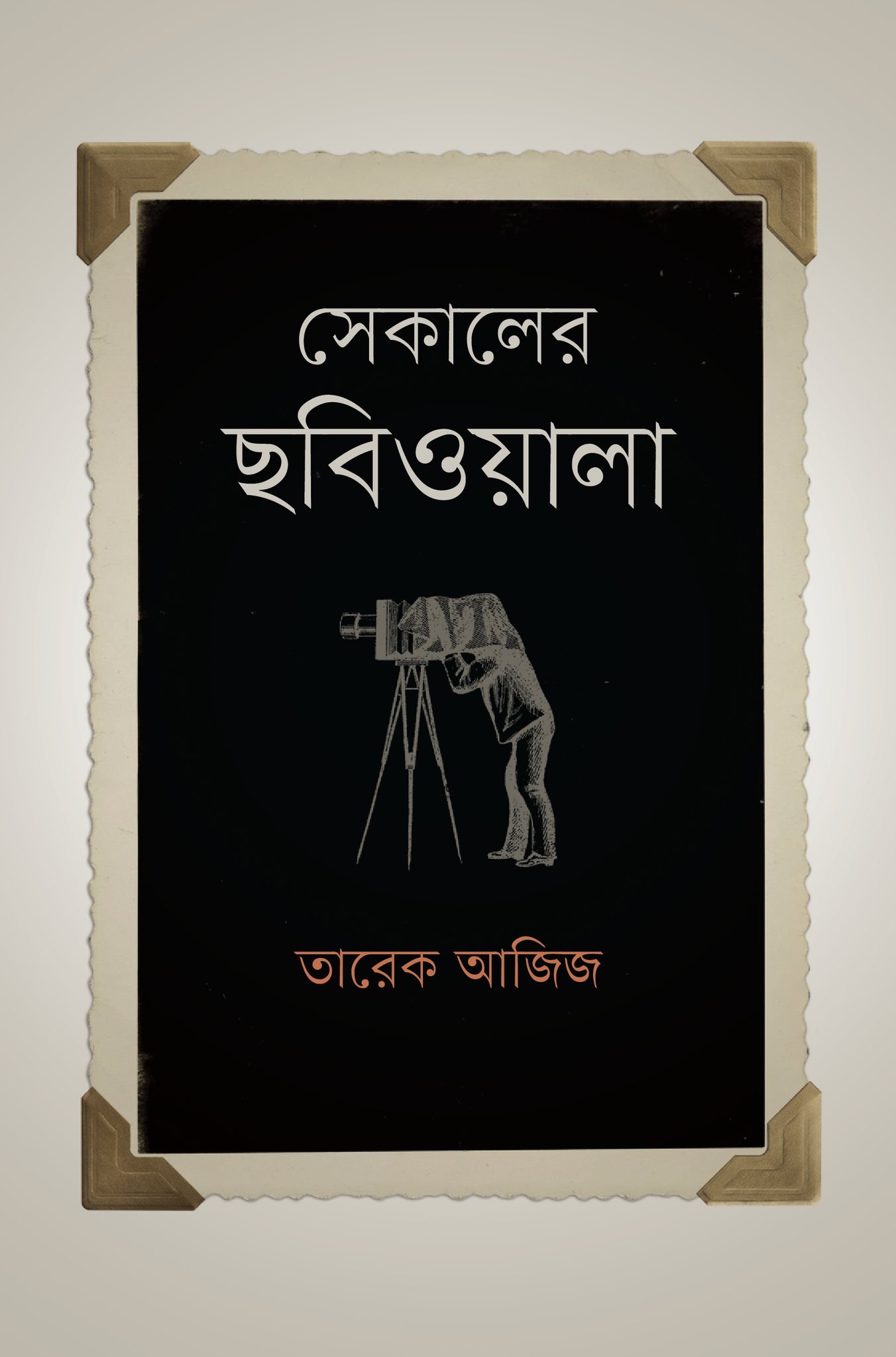 সেকালের ছবিওয়ালা