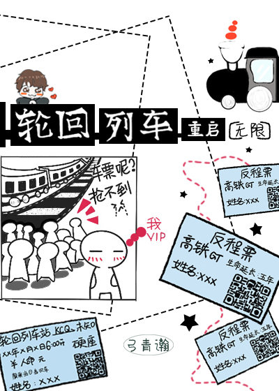 輪迴列車·重啟