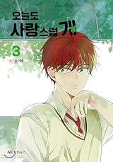 오늘도 사랑스럽개 3 (A Good Day to Be a Dog, Vol. 3) by Lee Hye