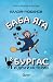Баба Яга в Бургас и други и...